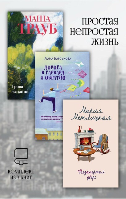 Простая непростая жизнь. Комплект из 3 книг