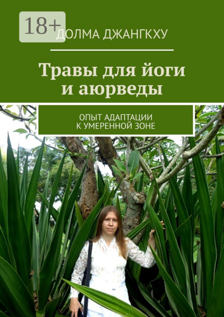 Травы для йоги и аюрведы. Опыт адаптации к умеренной зоне