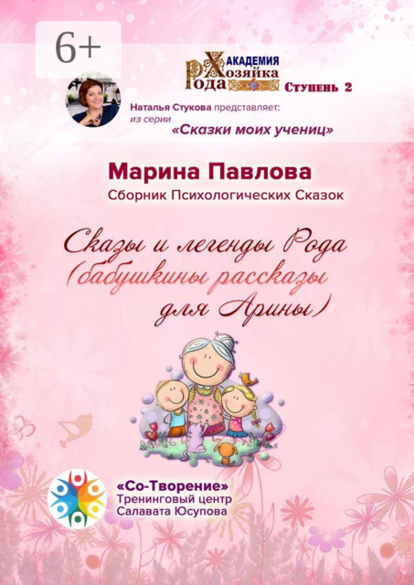 Сказы и легенды Рода (бабушкины рассказы для Арины)