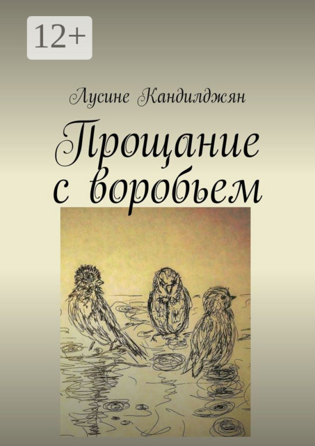 Прощание с воробьем