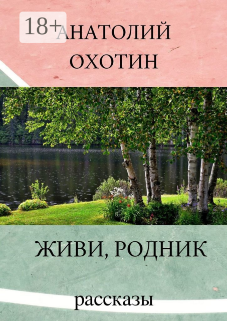 Живи, родник, Анатолий Охотин