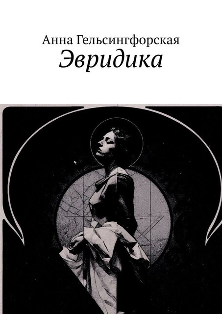 Эвридика