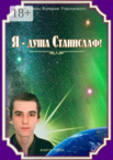 Я — душа Станислаф