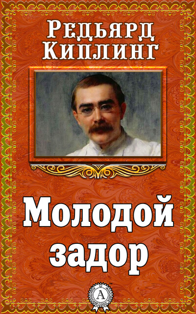 Молодой задор