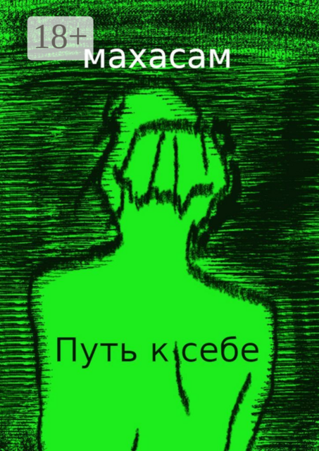 Путь к себе. Океан вечности, Махасам