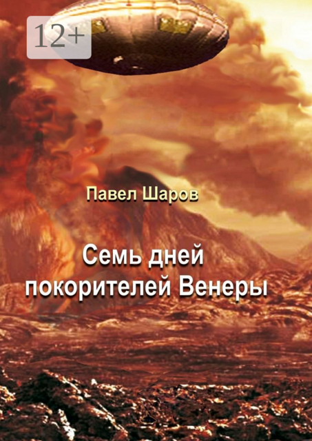 Семь дней покорителей Венеры. Фантастика
