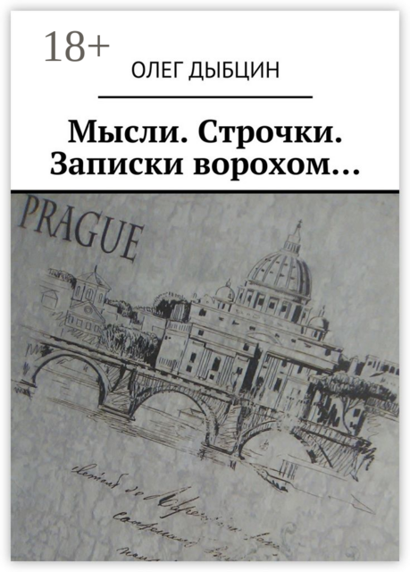 Мысли. Строчки. Записки ворохом…, Олег Дыбцин