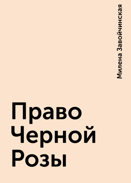Право Черной Розы