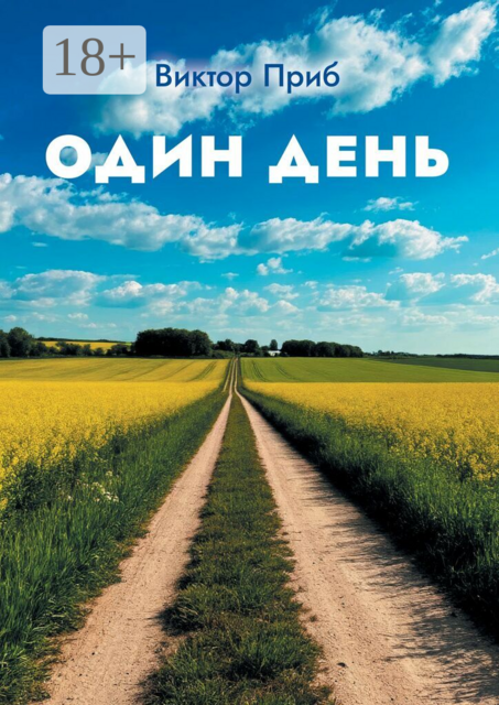 Один день
