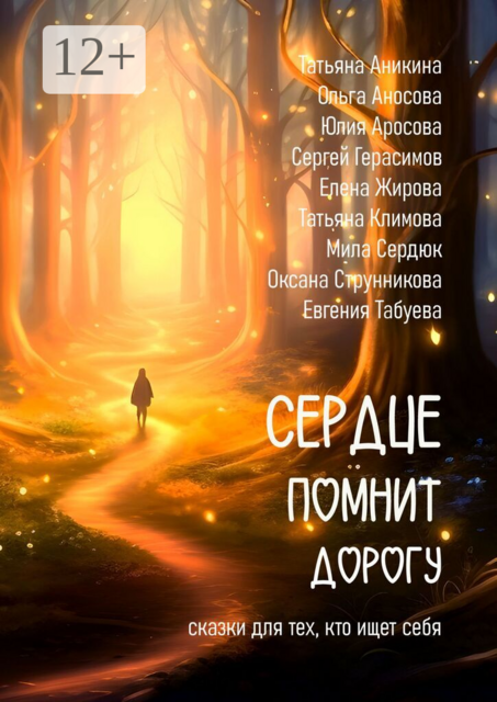 Сердце помнит дорогу