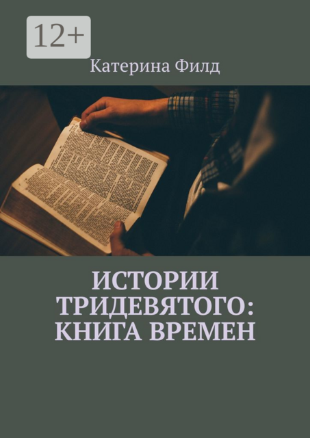 Истории Тридевятого: Книга Времен