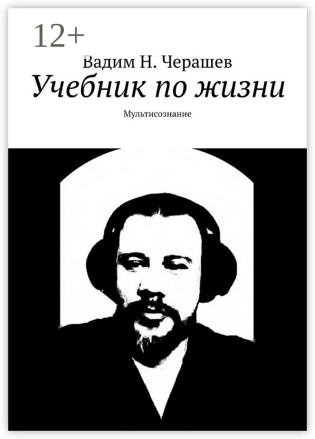 Учебник по жизни. Мультисознание, Вадим Н. Черашев