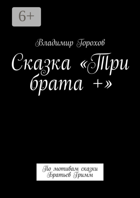 Сказка «Три брата +». По мотивам сказки Братьев Гримм