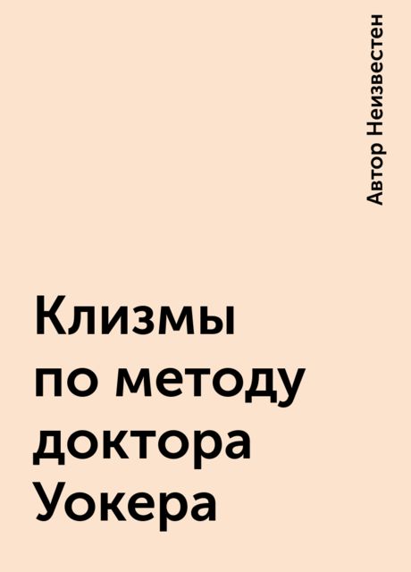 Клизмы по методу доктора Уокера