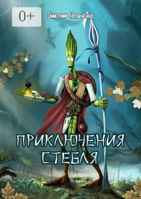 Приключения Стебля