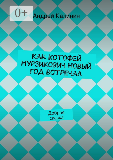 Как Котофей Мурзикович Новый год встречал. Добрая сказка, Андрей Калинин