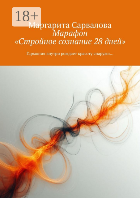 Марафон «Стройное сознание 28 дней». Гармония внутри рождает красоту снаружи