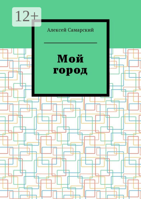 Мой город