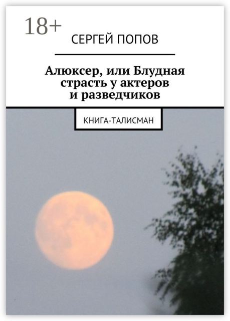 Алюксер, или Блудная страсть у актеров и разведчиков. Книга-талисман