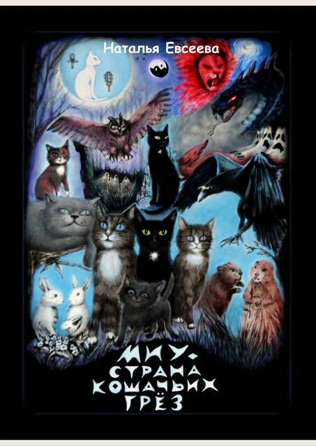 Миу — страна кошачьих грёз