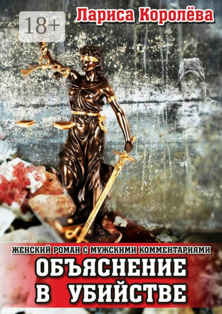 Объяснение в убийстве. Женский роман с мужскими комментариями