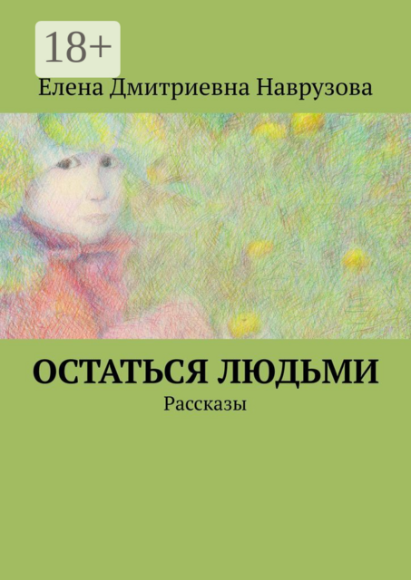 Остаться людьми