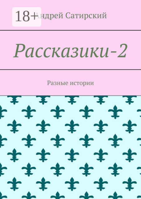 Рассказики-2. Разные истории