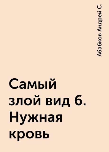 Самый злой вид 6. Нужная кровь