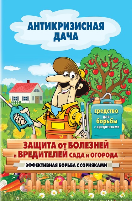 Защита от болезней и вредителей сада и огорода. Эффективная борьба с сорняками, Сергей Кашин