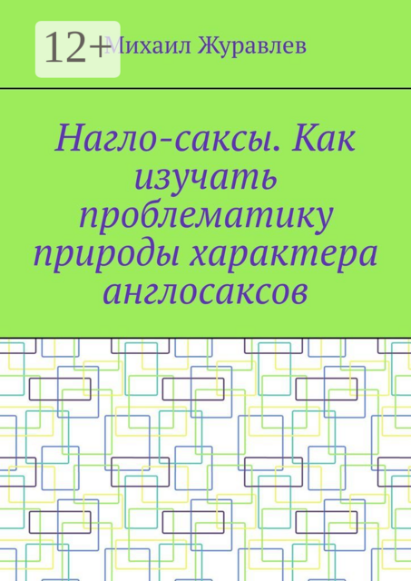 Нагло-саксы. Как изучать проблематику природы характера англосаксов