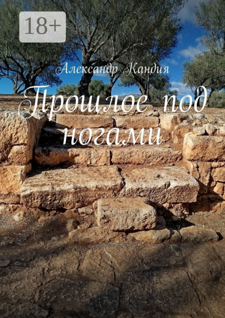 Прошлое под ногами, Александр Кандия