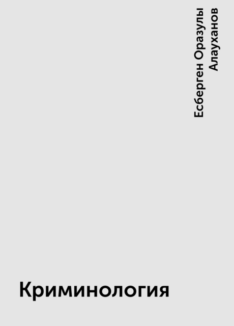 Криминология