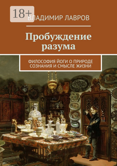 Пробуждение разума. Философия йоги о природе сознания и смысле жизни