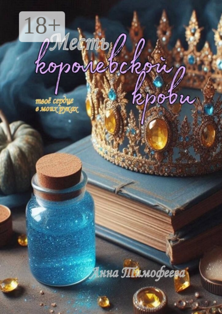 Месть королевской крови. Твое сердце в моих руках