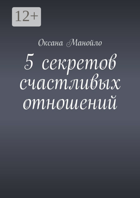 5 секретов счастливых отношений, Оксана Манойло