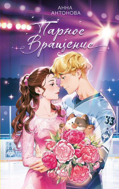 Парное вращение, Анна Антонова