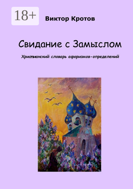 Свидание с Замыслом. Христианский словарь афоризмов-определений