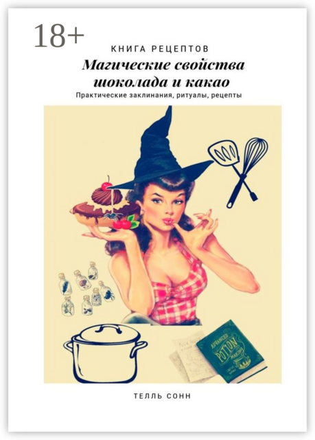 Магические свойства шоколада и какао. Практические заклинания, ритуалы, рецепты, Телль Сонн