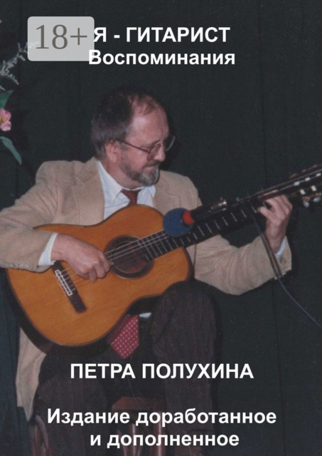 Я — гитарист. Воспоминания Петра Полухина. Издание доработанное и дополненное, Петр Полухин