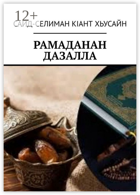 Рамаданан дазалла, Сайд-селиман кiант Хьусайн