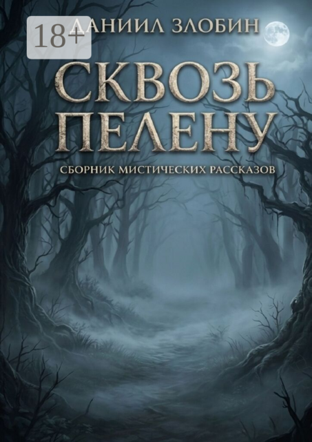 Сквозь пелену. Сборник мистических рассказов