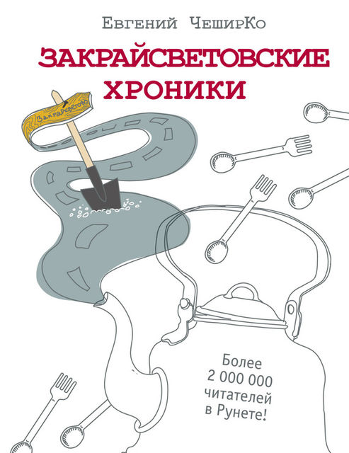 Закрайсветовские хроники