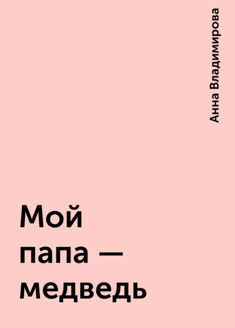 Мой папа – медведь