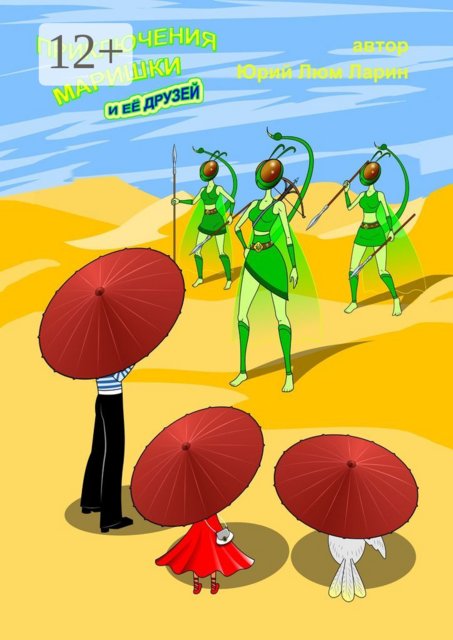 Приключения Маришки и её друзей, Юрий Ларин