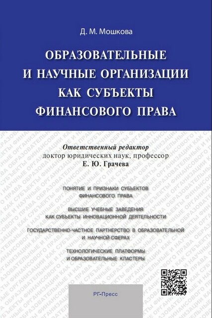 Образовательные и научные организации как субъекты финансового права. Монография
