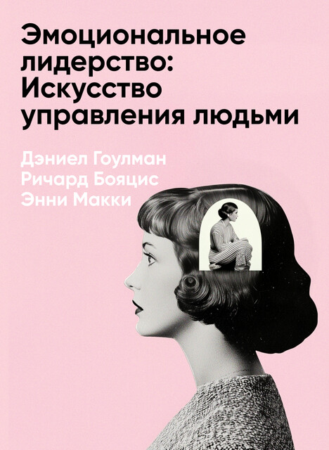 Эмоциональное лидерство: Искусство управления людьми на основе эмоционального интеллекта (краткое изложение)