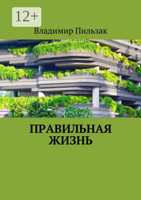 Правильная жизнь