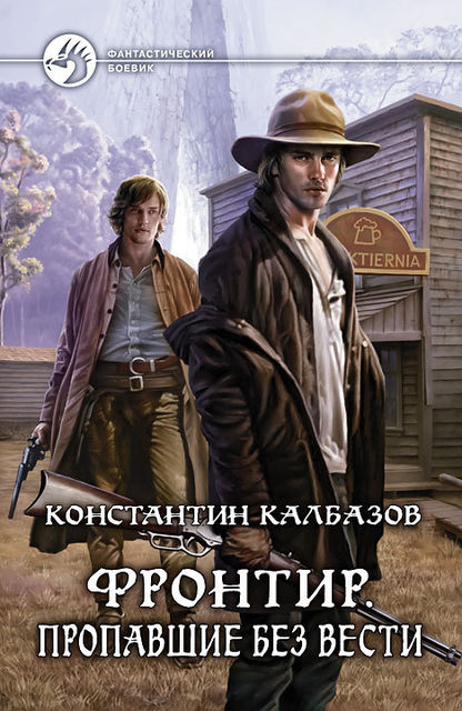 Фронтир. Книга 1. Пропавшие без вести, Константин Калбазов
