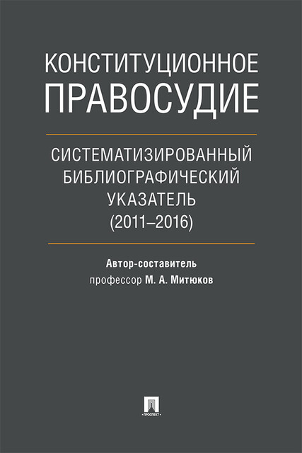 Конституционное правосудие. Систематизированный библиографический указатель (2011–2016), хипст. а, Митюков