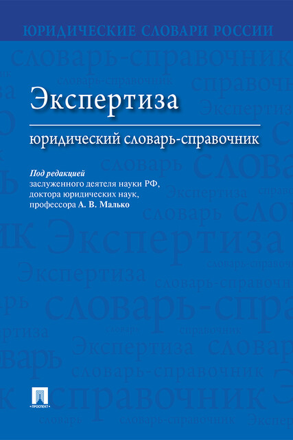 Экспертиза: юридический словарь-справочник